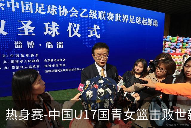 热身赛-中国U17国青女篮击败世新大学女篮 豪取两连胜