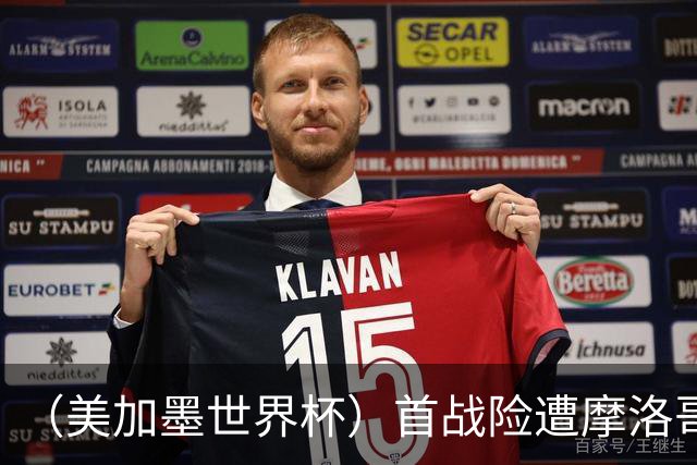（美加墨世界杯）首战险遭摩洛哥“绝杀” “五星巴西”显颓势？