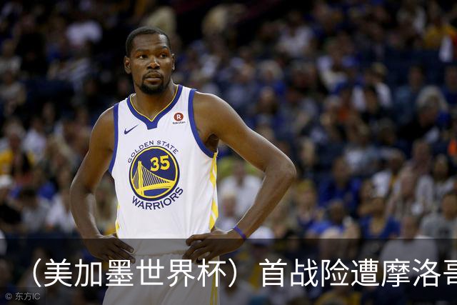 （美加墨世界杯）首战险遭摩洛哥“绝杀” “五星巴西”显颓势？